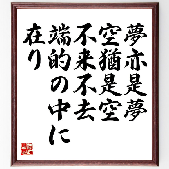 名言「夢亦是夢、空猶是空、不来不去、端的の中に在り」額付き書道色紙／受注後直筆（V1012）