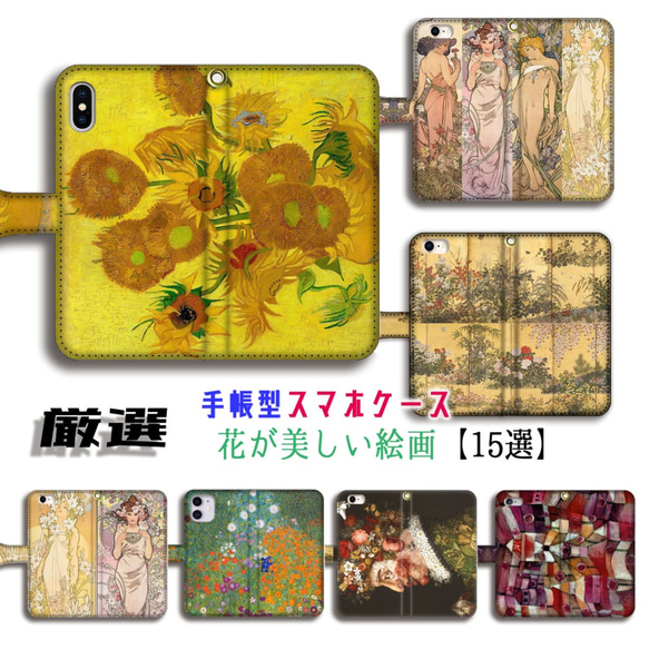 【厳選シリーズ 花が美しい絵画】 手帳型 スマホケース ひまわり ミュシャ アルチンボルド アート flower