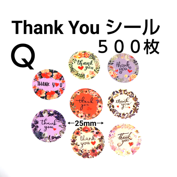 Thank Youシール   500枚   Ｑ