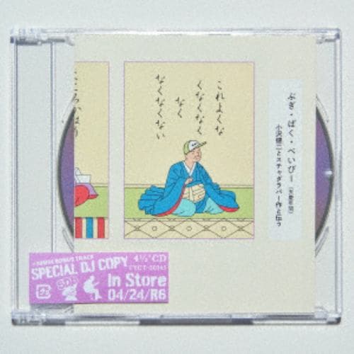 【CD】小沢健二とスチャダラパー ／ ぶぎ・ばく・べいびー