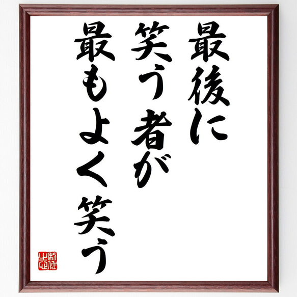 名言「最後に笑う者が最もよく笑う」額付き書道色紙／受注後直筆（Z4983）