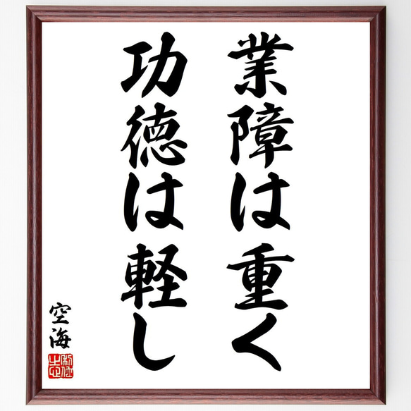 空海の名言「業障は重く功徳は軽し」／額付き書道色紙／受注後直筆(Y5518)