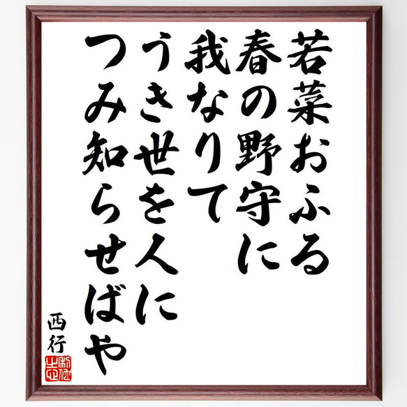 西行の俳句・短歌「若菜おふる、春の野守に、我なりて、うき世を人に、つみ知らせ～」額付き書道色紙／受注後直筆（Y9442）