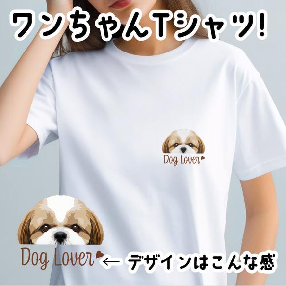 【 シーズー 毛色3色 】 Tシャツ　おしゃれ　かわいい　犬　ペット　うちの子　プレゼント　ギフト