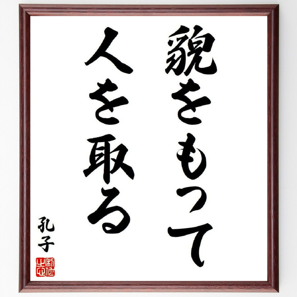 孔子の名言「貌をもって人を取る」額付き書道色紙／受注後直筆（V6299）