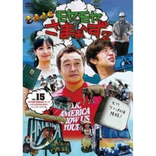 【アウトレット品】【DVD】モヤモヤさまぁ～ず2 VOL.15