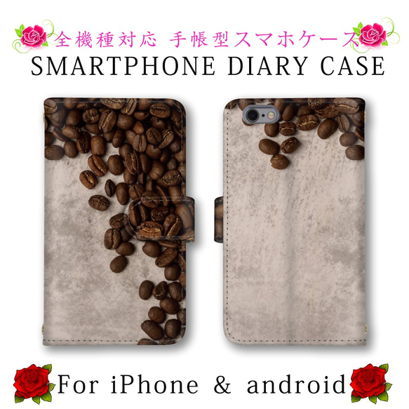 コーヒー豆 スマホケース 手帳型 スマホカバー スマートフォンケース ほぼ全機種対応 定期入れ android