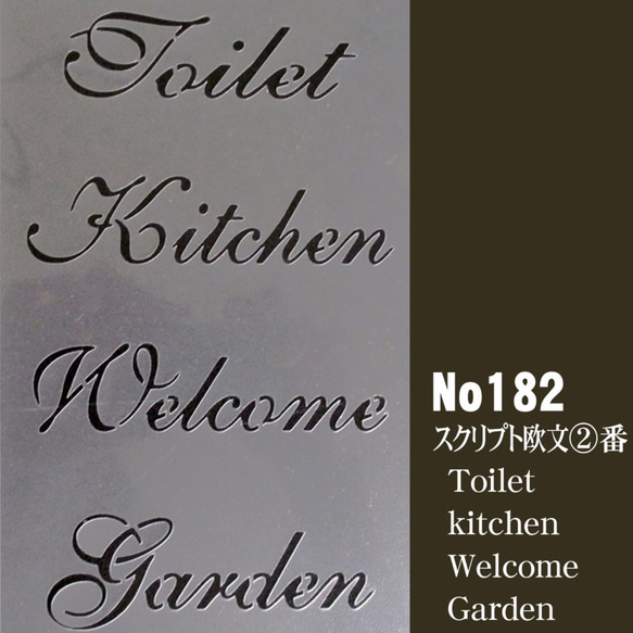 ☆Toilet　kitchen　Welcome　Garden　スクリプト欧文２番　ステンシルシート　NO182