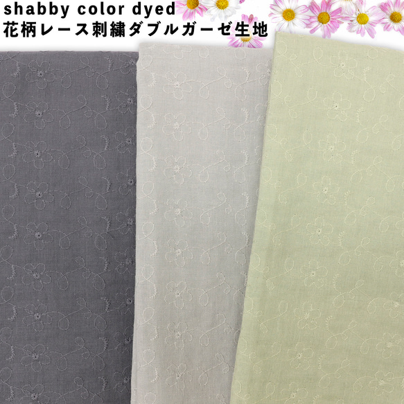 Shabby color dyed 花柄 レース刺繍 ダブルガーゼ 生地|花柄|女の子|レース|アイレットレース|刺繍