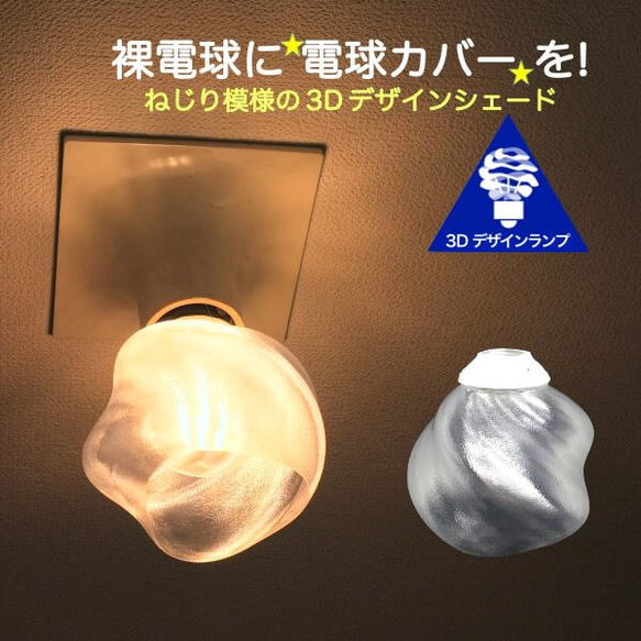 透明な LED電球カバー 捻り模様の傘 直径 11cm 裸電球にかぶせる おしゃれに きらめくランプシェード V031