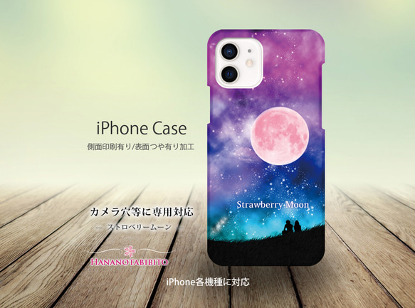 iPhoneケース（３D側面印刷光沢ありタイプ） 【ストロベリームーン】