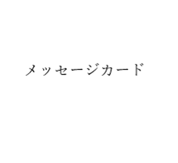 メッセージカード購入の際の注意点