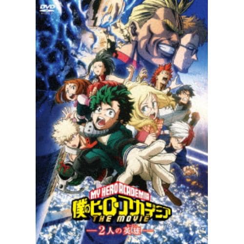 【DVD】僕のヒーローアカデミア THE MOVIE ～2人の英雄～(通常版)