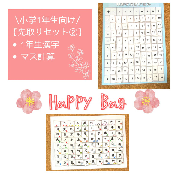 【HAPPY BAG 2023】入学＆進学応援グッズ　100マス計算　一年生漢字　ペタペタマッチングパズル　知育ポスター