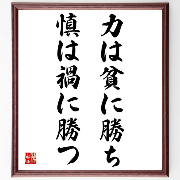 名言「力は貧に勝ち、慎は禍に勝つ」額付き書道色紙／受注後直筆（Z3966）