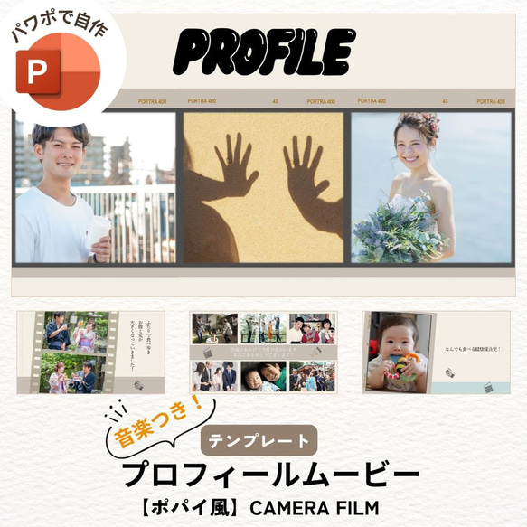 プロフィールムービー テンプレート 結婚式 ウェディング 自作 パワーポイント【PC用】ポパイ風カメラフィルム