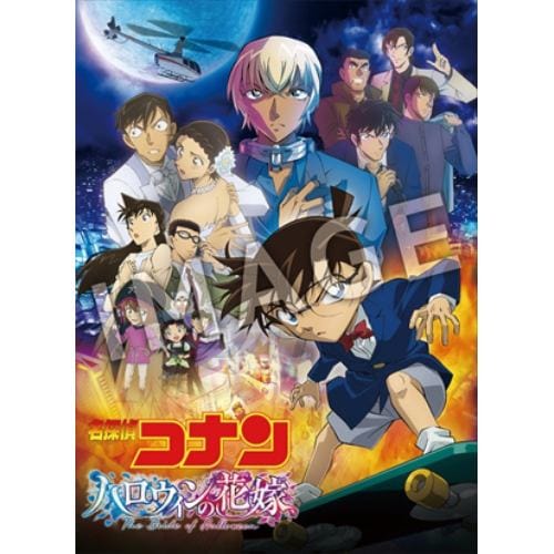 【DVD】劇場版 名探偵コナン ハロウィンの花嫁(通常盤)