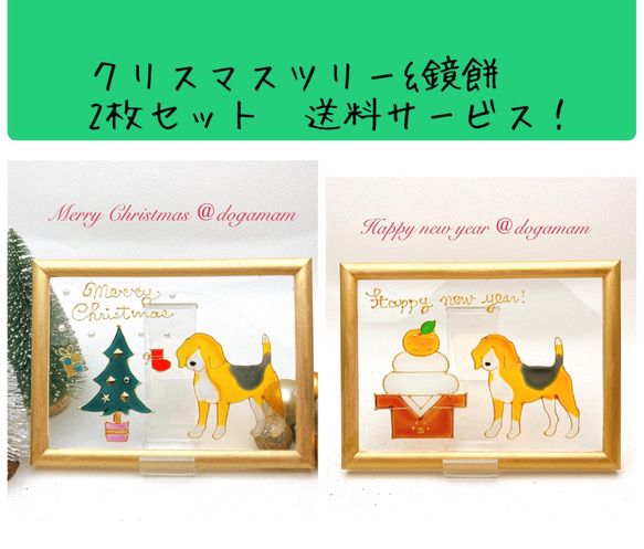 DOG.AM ガラスフレーム 　クリスマス&鏡餅　2枚セット　送料無料　ビーグル