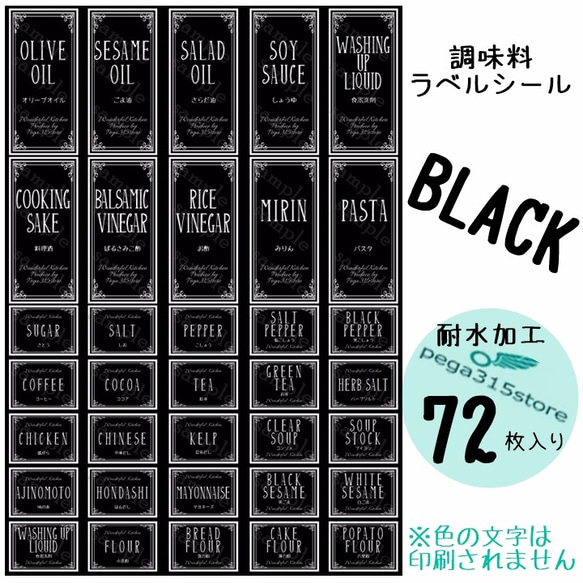 【送料無料】ラベルシール　調味料　耐水　ヨーロピアン028S　BK　72枚SET♪