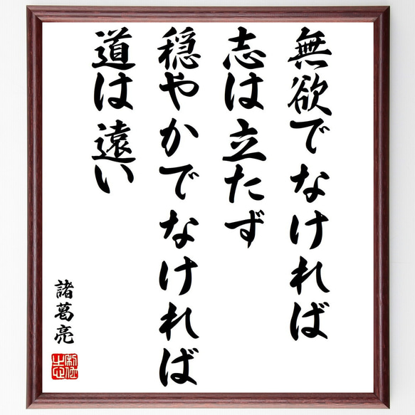 諸葛亮（孔明）の名言「無欲でなければ志は立たず、穏やかでなければ道は遠い」額付き書道色紙／受注後直筆（Z7619）