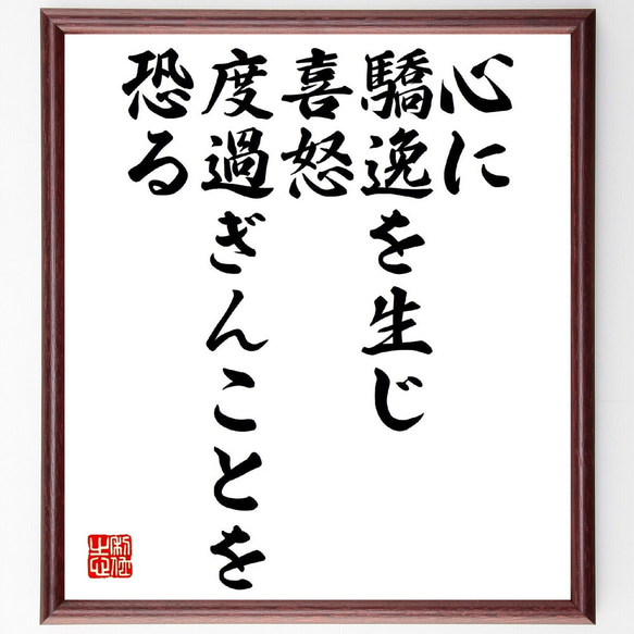 名言「心に驕逸を生じ、喜怒、度過ぎんことを恐る」額付き書道色紙／受注後直筆（V0898）