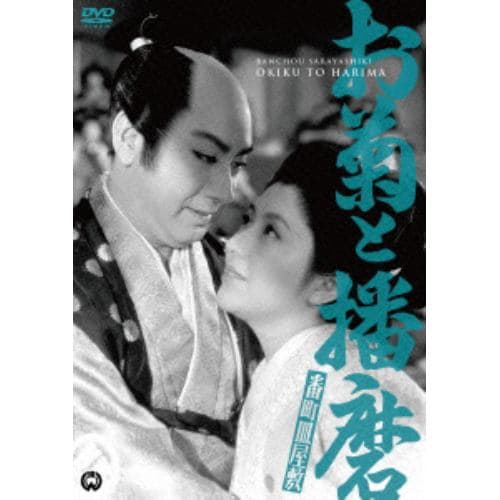 【DVD】番町皿屋敷 お菊と播磨