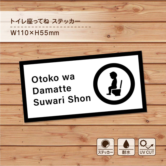 ⑬《トイレ座ってね ステッカー》Otoko wa Damatte Suwari Shon / 男は黙って座りション