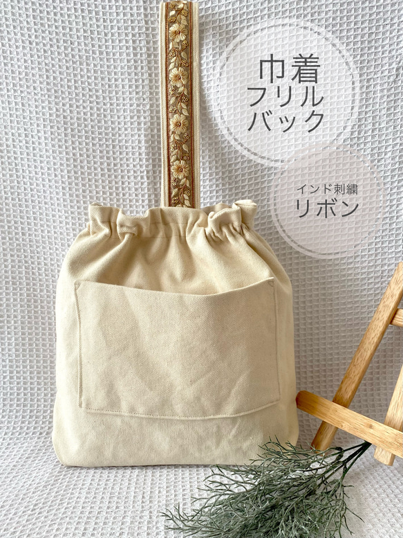 インド刺繍リボン＊巾着フリルバック