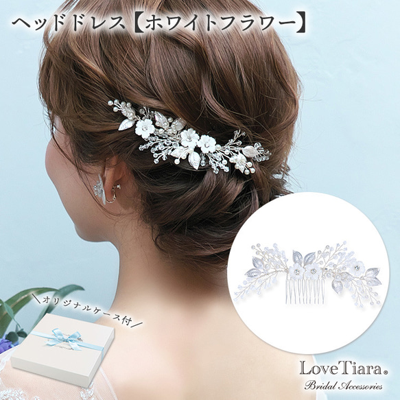 ヘッドドレス【ホワイトフラワー】H-179|シルバー 花 ウエディング 結婚式 小枝 花嫁 ナチュラル 着物 お呼ばれ