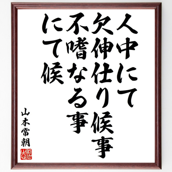 山本常朝の名言「人中にて欠伸仕り候事、不嗜なる事にて候」額付き書道色紙／受注後直筆（Y6459）