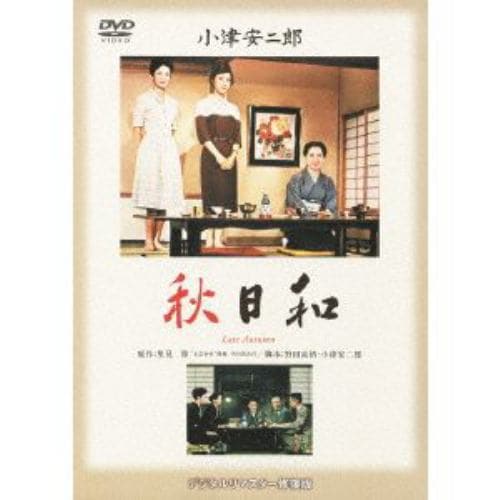 【DVD】秋日和