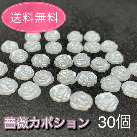 【送料無料】バラのデコパーツ　カボション　薔薇　パール加工 パールカボション