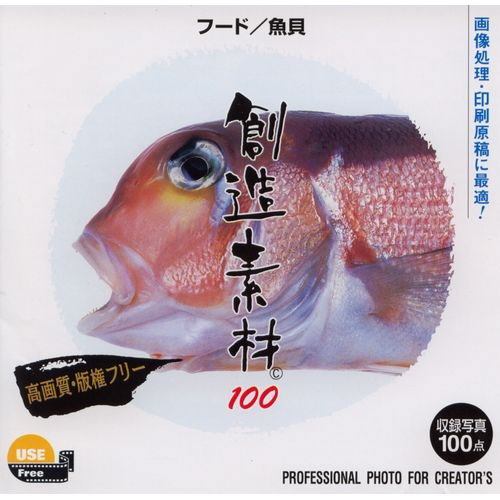 イメージランド 創造素材100 フード／魚貝 935540