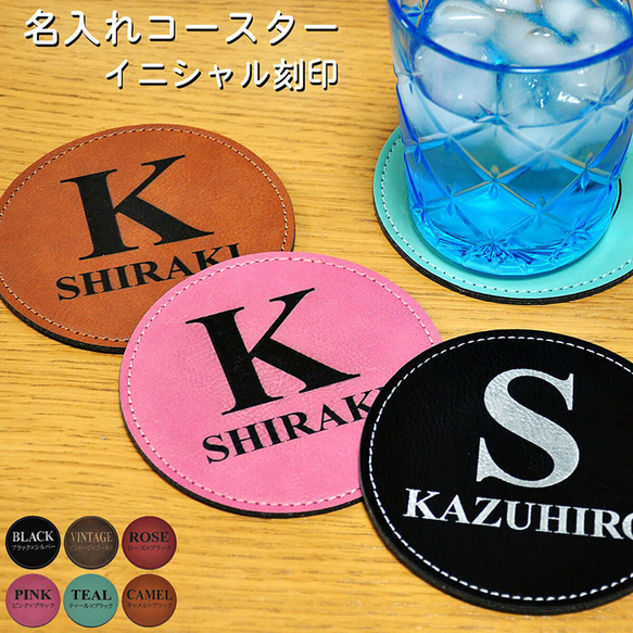 コースター イニシャル 名入れ 刻印 レザー 6色展開 父の日 母の日 誕生日 プレゼント ギフト