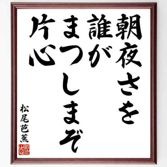 松尾芭蕉の俳句・短歌「朝夜さを、誰がまつしまぞ、片心」額付き書道色紙／受注後直筆（Y8516）