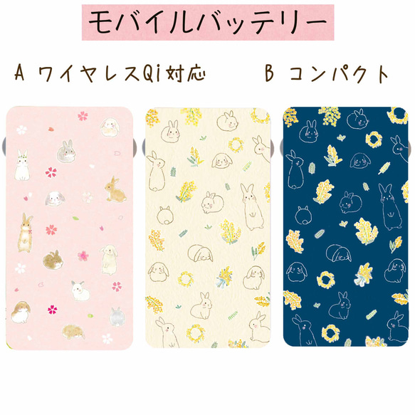 モバイルバッテリー桜&ミモザ&うさぎ⭐︎ワイヤレスorコンパクト⭐︎送料無料