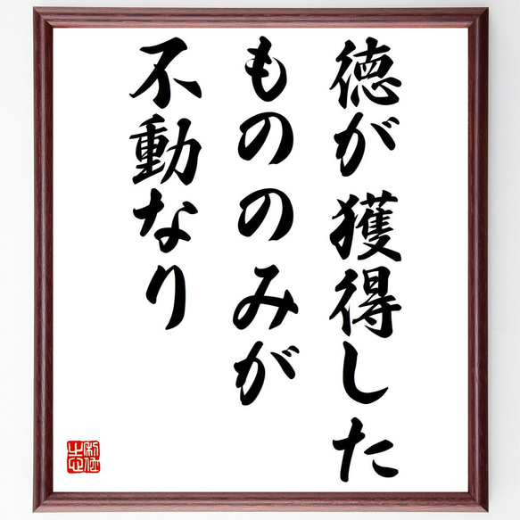 ソポクレスの名言「徳が獲得したもののみが不動なり」額付き書道色紙／受注後直筆（Y2276）