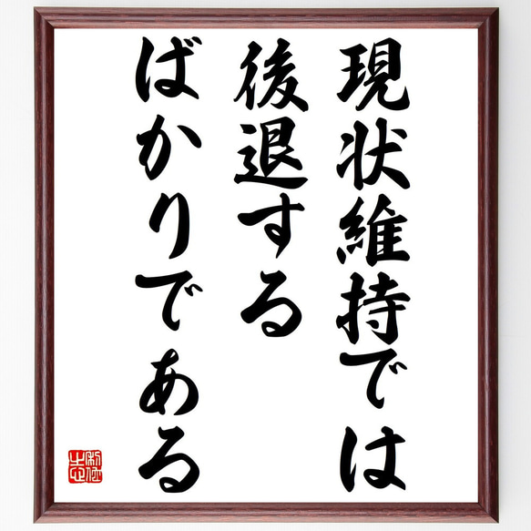 名言「現状維持では後退するばかりである」額付き書道色紙／受注後直筆（Z0796）