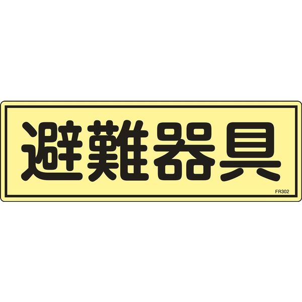 日本緑十字社 避難器具標識