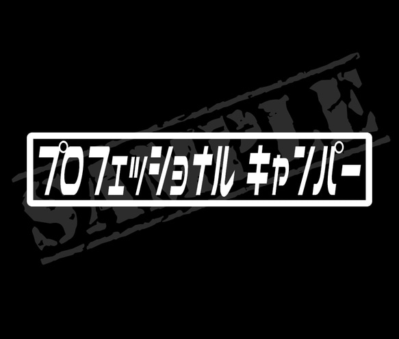 プロフェッショナルキャンパー パロディステッカー 4.5cm×17cm