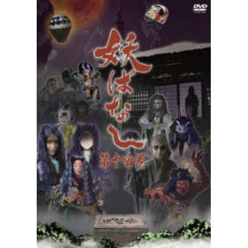 【DVD】妖ばなし 第14巻