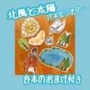 北風と太陽パネルシアター　保育士さん幼稚園の先生に！発表会の劇の導入にも！誕生会や普段の保育にもおすすめ！