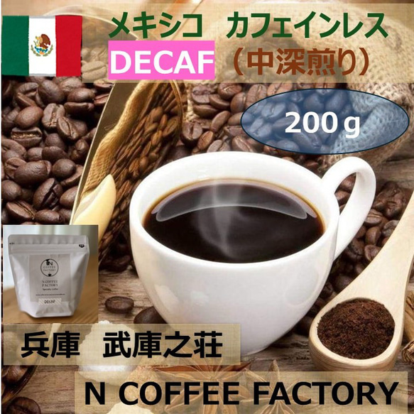 【自家焙煎　中深煎】カフェインレス　スペシャルティコーヒー豆　メキシコ　200g