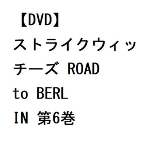 【DVD】ストライクウィッチーズ ROAD to BERLIN 第6巻