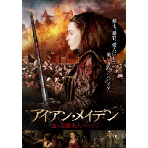 【DVD】アイアン・メイデン 血の伯爵夫人バートリ