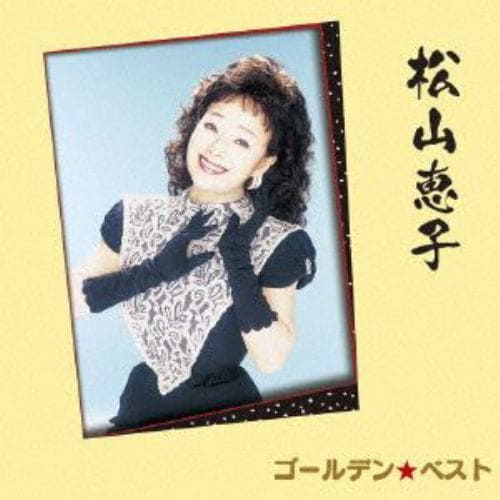 【CD】ゴールデン☆ベスト 松山恵子 [スペシャル・プライス]