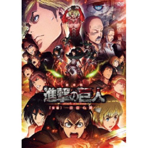 【DVD】劇場版「進撃の巨人」後編～自由の翼～