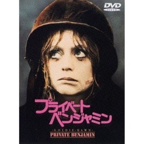 【DVD】プライベート・ベンジャミン