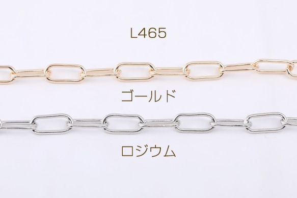 L465-R 3m デザインチェーン 長方形丸角B 6.5x14mm 3X【1m】