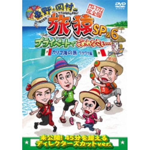 【DVD】東野・岡村の旅猿SP&6 プライベートでごめんなさい・・・カリブ海の旅1 ワクワク編 プレミアム完全版